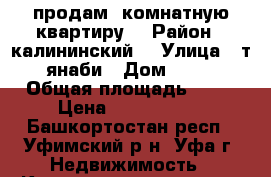 продам 2комнатную квартиру  › Район ­ калининский  › Улица ­ т.янаби › Дом ­ 63 › Общая площадь ­ 48 › Цена ­ 2 800 000 - Башкортостан респ., Уфимский р-н, Уфа г. Недвижимость » Квартиры продажа   . Башкортостан респ.